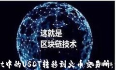 如何将TPWallet中的USDT转移