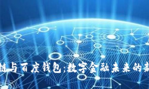 区块链与百度钱包：数字金融未来的新机遇