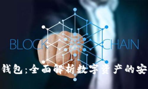 唯艺数字钱包：全面解析数字资产的安全和便捷