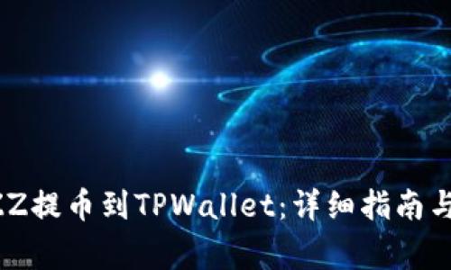 如何将BZZ提币到TPWallet：详细指南与注意事项