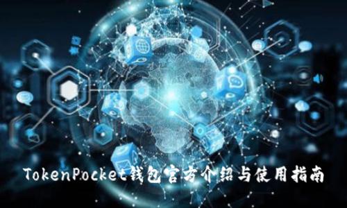 TokenPocket钱包官方介绍与使用指南