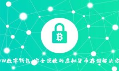 EDW数字钱包：安全便捷的