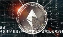 优质中国用户推荐：2023年