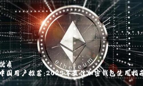 优质
中国用户推荐：2023年最佳加密钱包使用指南
