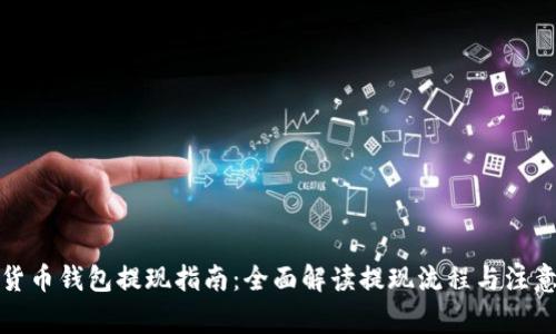 数字货币钱包提现指南：全面解读提现流程与注意事项