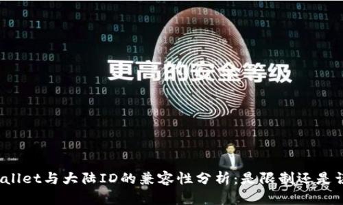 TPWallet与大陆ID的兼容性分析：是限制还是误解？