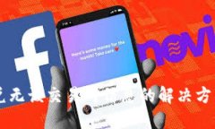 TPWallet闪兑无该交易对信息