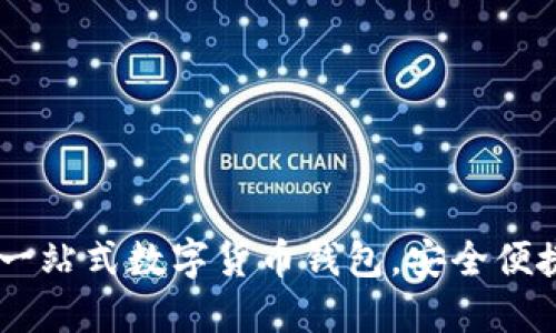 TokenPocket：一站式数字货币钱包，安全便捷的区块链入口