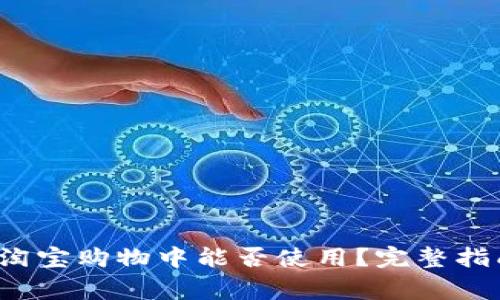  数字钱包在淘宝购物中能否使用？完整指南与注意事项