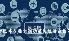 数字钱包升级中人脸识别