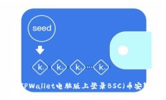 如何在TPWallet电脑版上登录
