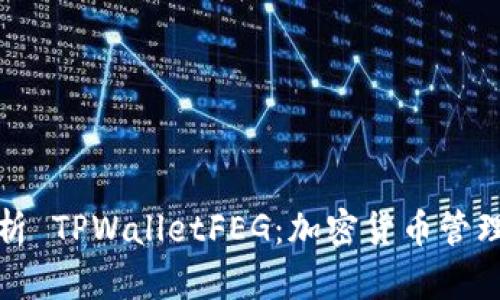 全面解析 TPWalletFEG：加密货币管理新选择