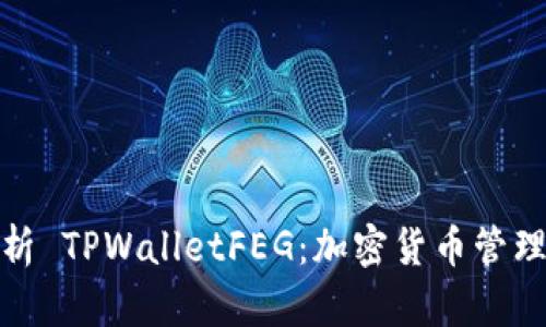 全面解析 TPWalletFEG：加密货币管理新选择