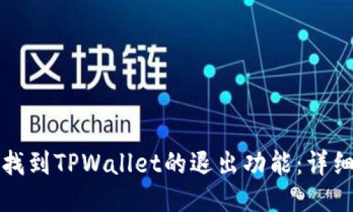 优质
如何找到TPWallet的退出功能：详细指南