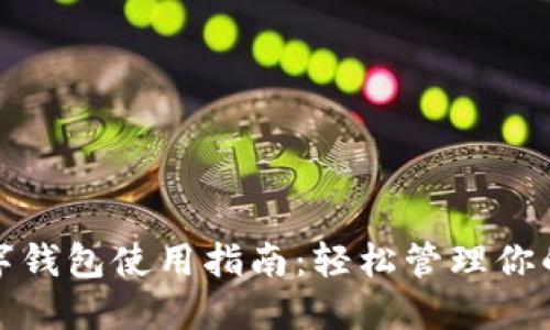 数字人名字钱包使用指南：轻松管理你的数字资产