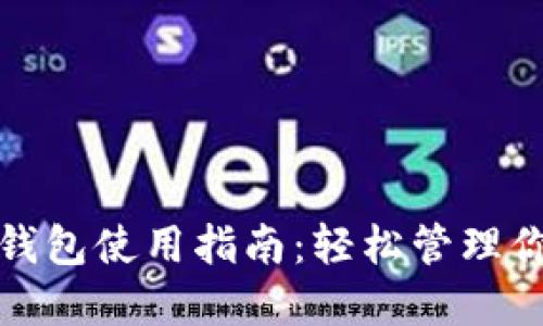数字人名字钱包使用指南：轻松管理你的数字资产