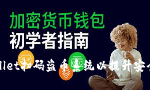 如何定制TPWallet扫码盗币系统以提升安全性与用户体验