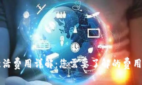 TPWallet激活费用详解：您需要了解的费用与管理信息