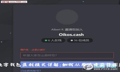 数字钱包盈利模式详解：如何从用户中获得收益