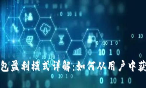 数字钱包盈利模式详解：如何从用户中获得收益