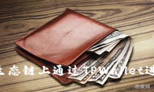 如何在BSC生态链上通过TPWallet进行币种兑换