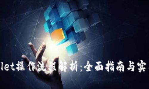 TPWallet操作流程解析：全面指南与实用技巧