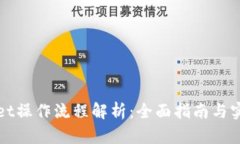TPWallet操作流程解析：全面