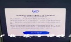 TPWallet 1.3.4版下载：安全便