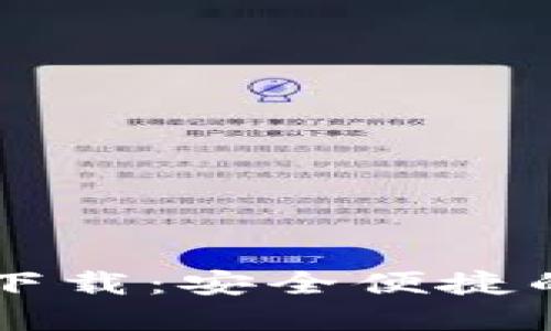 TPWallet 1.3.4版下载：安全便捷的数字钱包解决方案