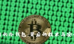假区块链的冷钱包：背后