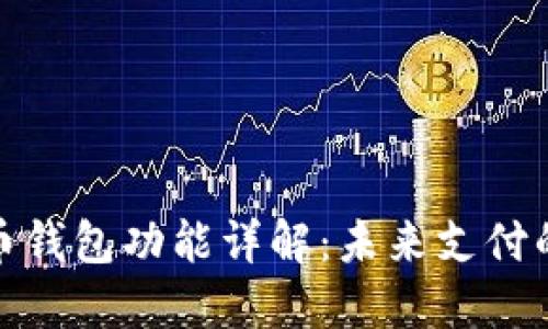 央行数字货币钱包功能详解：未来支付的便捷新选择