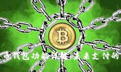 央行数字货币钱包功能详