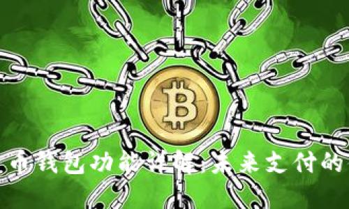 央行数字货币钱包功能详解：未来支付的便捷新选择