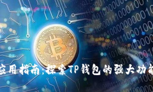 tpwallet应用指南：探索TP钱包的强大功能与实用性