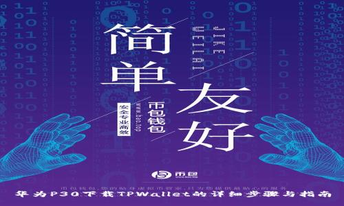 华为P30下载TPWallet的详细步骤与指南