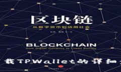 华为P30下载TPWallet的详细步