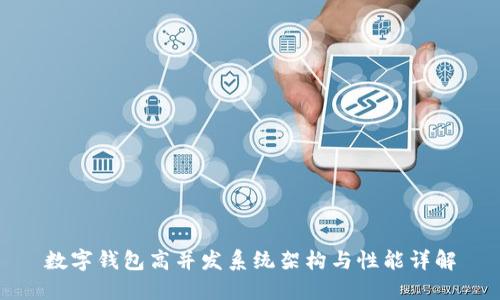 数字钱包高并发系统架构与性能详解