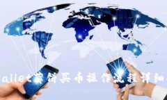TPWallet薄饼买币操作流程详