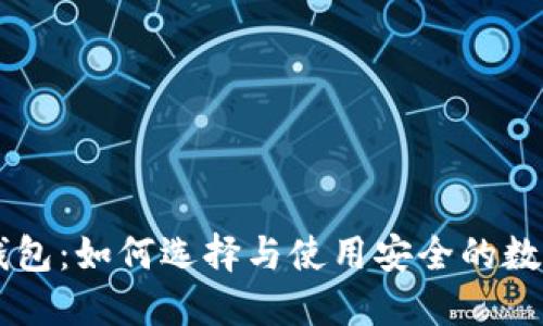 了解伊朗加密钱包：如何选择与使用安全的数字资产管理工具