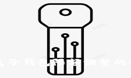 全面解析数字钱包子钱包限额调整的必要性及操作指南