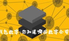 优质  不吉利的钱包数字：