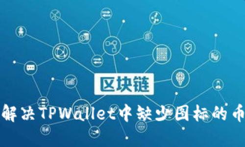 如何解决TPWallet中缺少图标的币问题