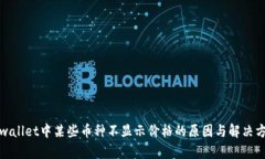 tpwallet中某些币种不显示价