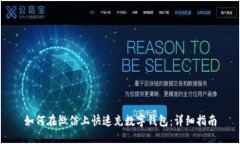 如何在微信上快速充数字