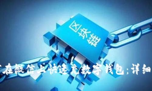 如何在微信上快速充数字钱包：详细指南