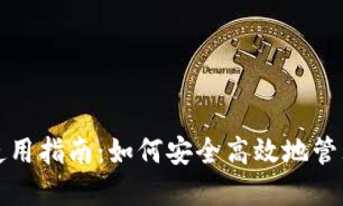 加密货币钱包使用指南：如何安全高效地管理你的数字资产