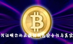 如何证明你的区块链钱包
