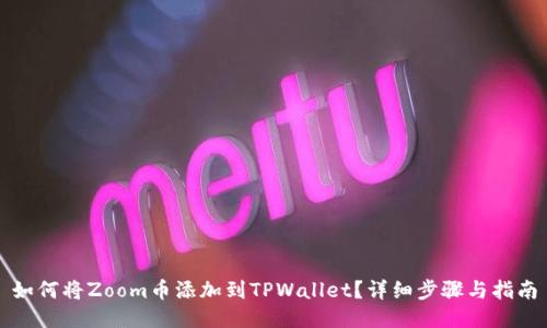 如何将Zoom币添加到TPWallet？详细步骤与指南