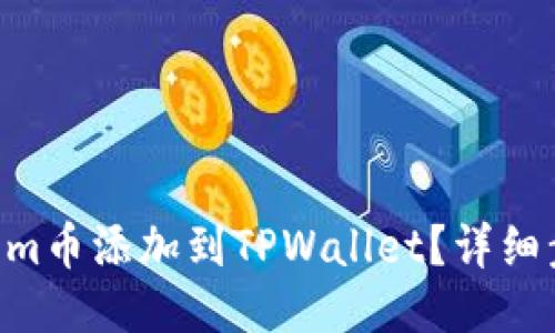 如何将Zoom币添加到TPWallet？详细步骤与指南