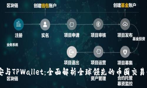 币安与TPWallet：全面解析全球领先的币圈交易平台